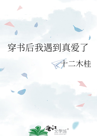 穿书后我遇到真爱了