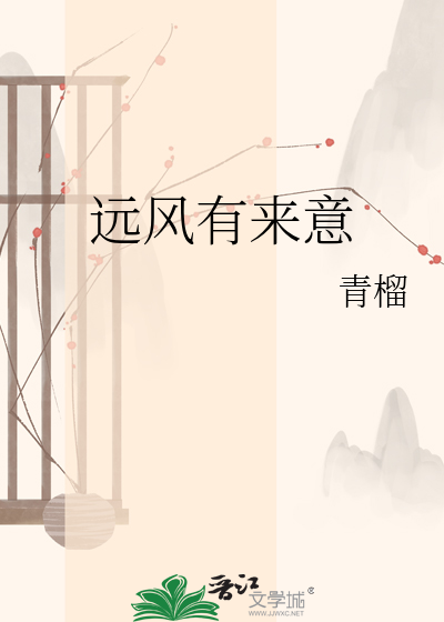 远风有来意