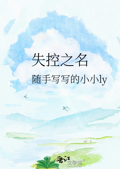 失控之名