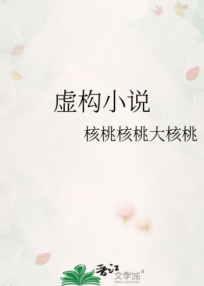 虚构小说