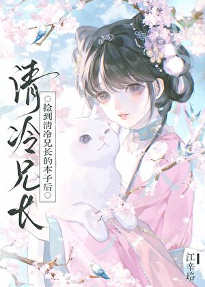 捡到清冷兄长的本子后