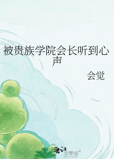 被贵族学院会长听到心声