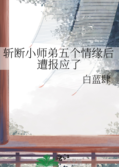 斩断小师弟五个情缘后遭报应了