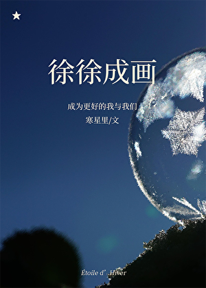徐徐成画