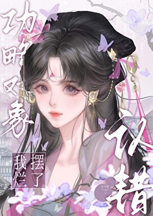 认错攻略对象之后