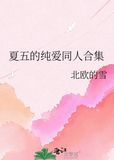 夏五的纯爱同人合集