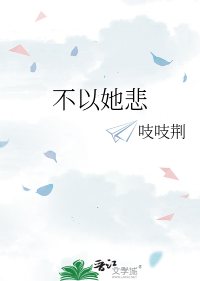 不以她悲