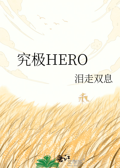 究极HERO