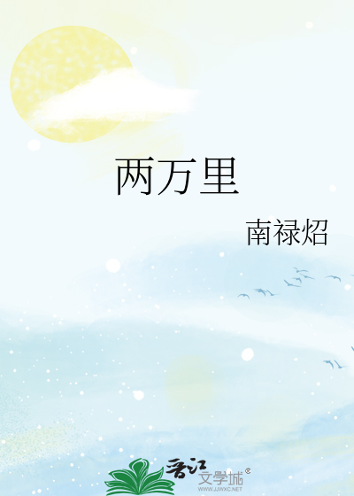 两万里