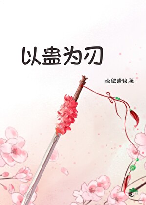 以蛊为刃