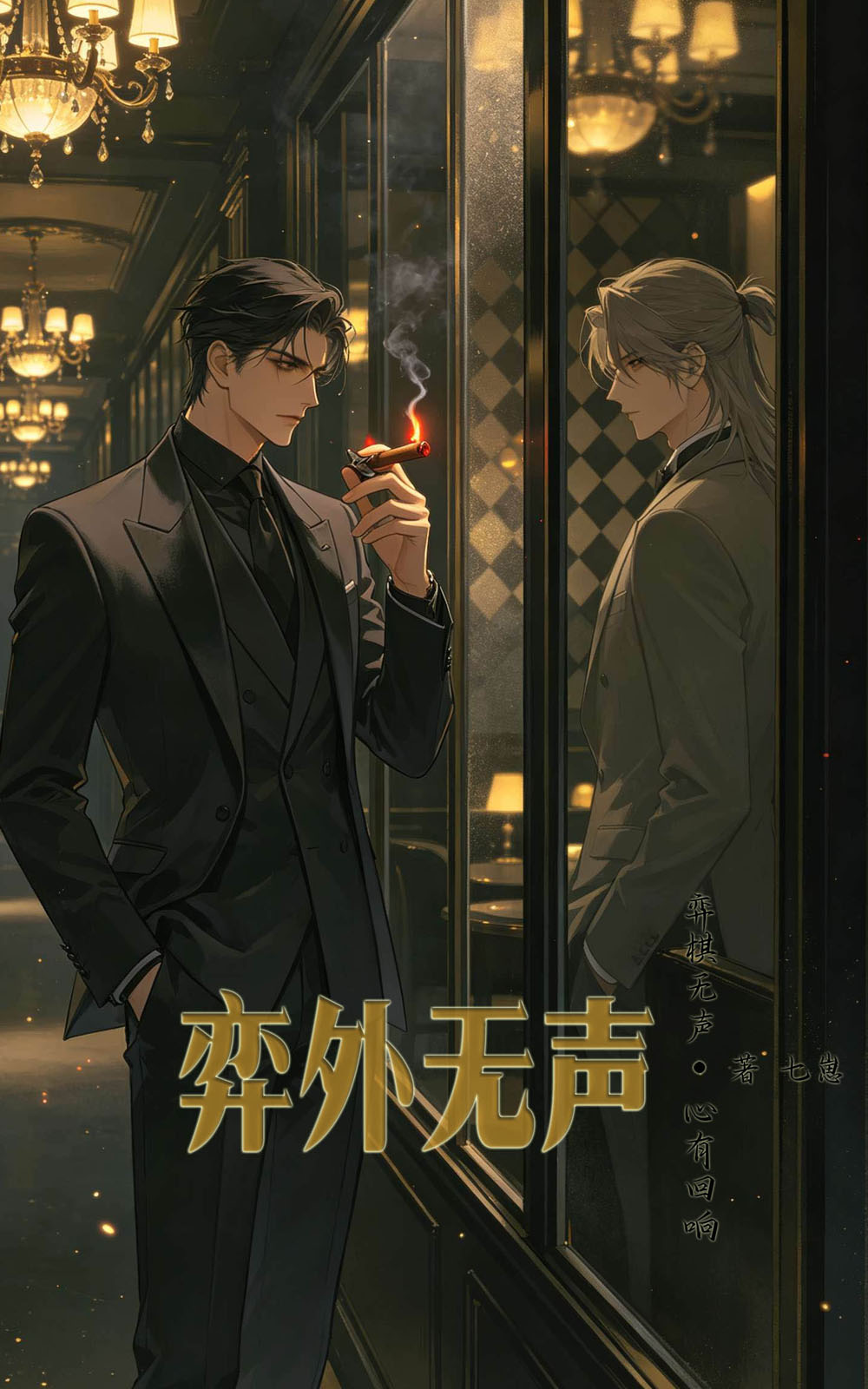 弈外无声