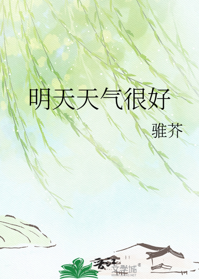 明天天气很好