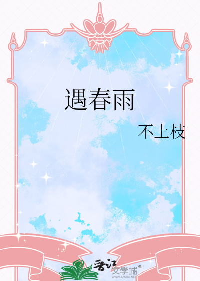 遇春雨