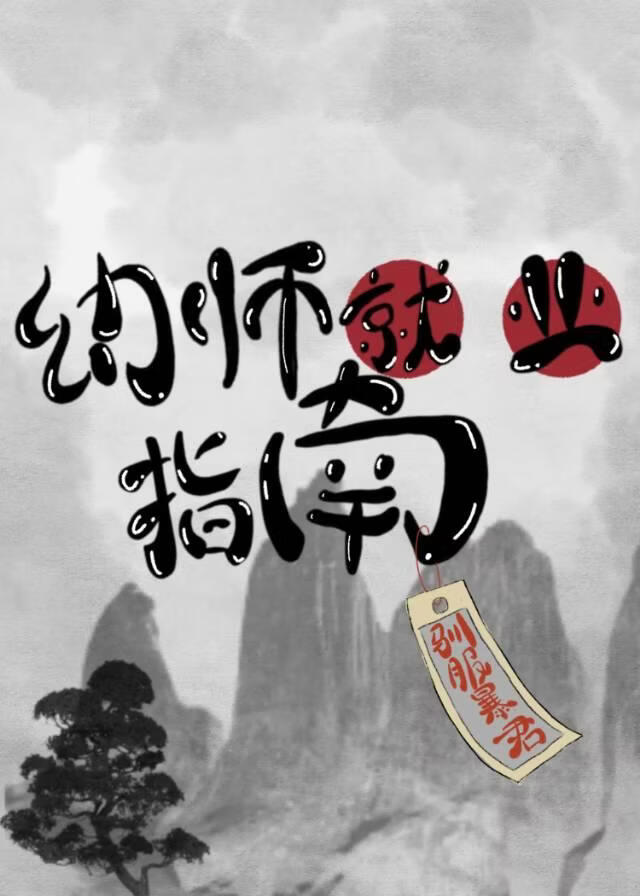 幼师就业指南之驯服暴君计划
