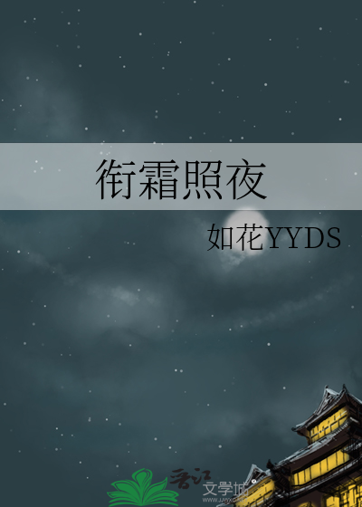 衔霜照夜
