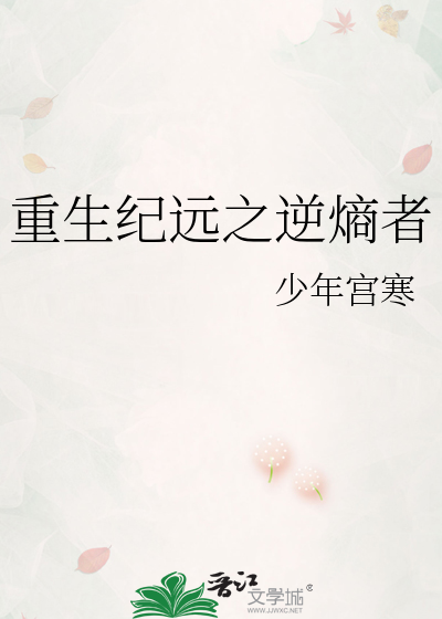 重生纪远之逆熵者