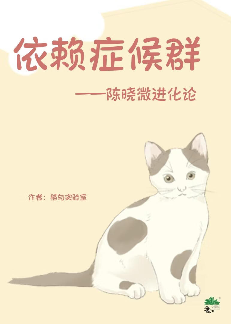 依赖症候群：陈晓微进化论