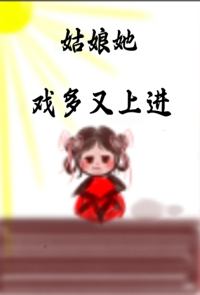 公主她戏多嘴又甜