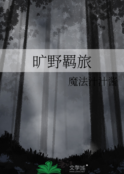 旷野羁旅