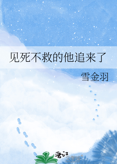 见死不救的他追来了