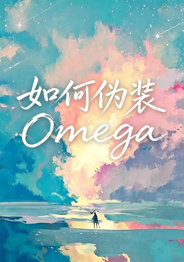 如何伪装Omega
