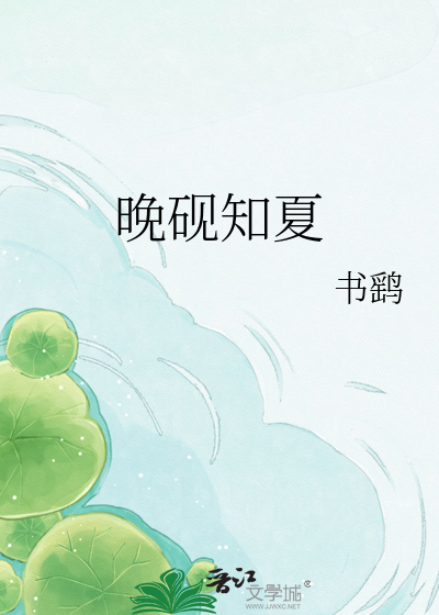 晚砚知夏