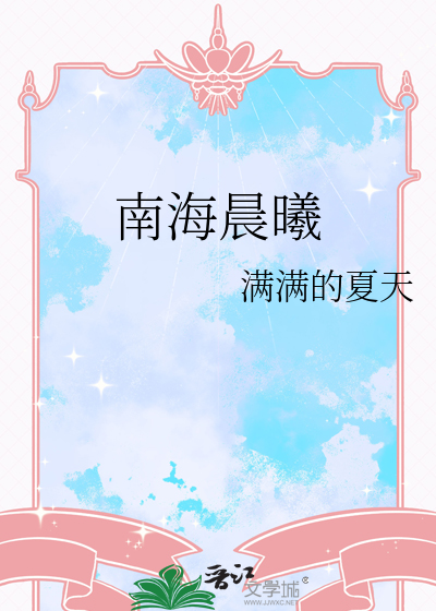 南海晨曦
