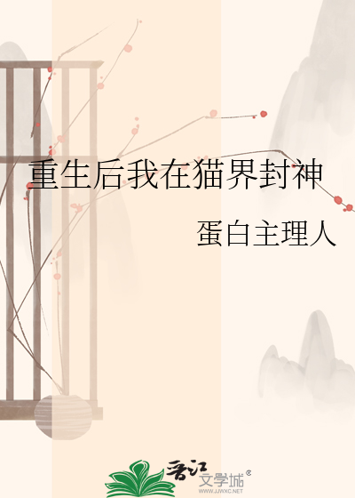 重生后我在猫界封神