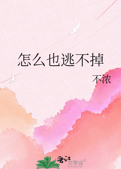 怎么也逃不掉