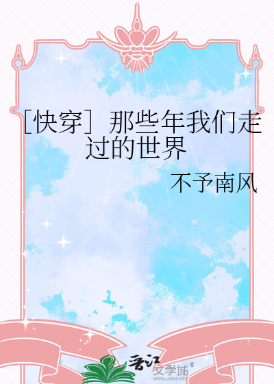 ［快穿］那些年我们走过的世界