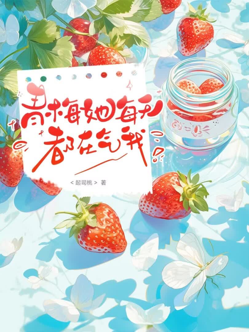 青梅她每天都在气我