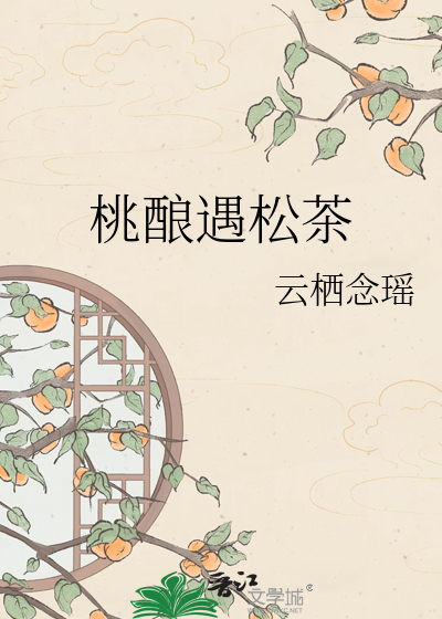 桃酿遇松茶
