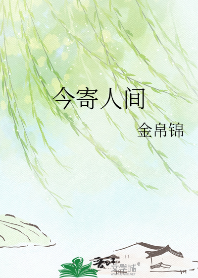 今寄人间