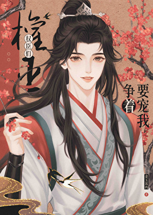权臣们争着要宠我