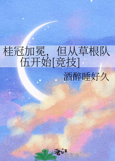 桂冠加冕，但从草根队伍开始[竞技]