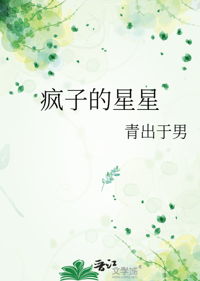 疯子的星星