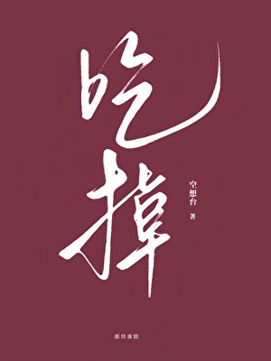 吃掉