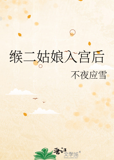 缑二姑娘入宫后