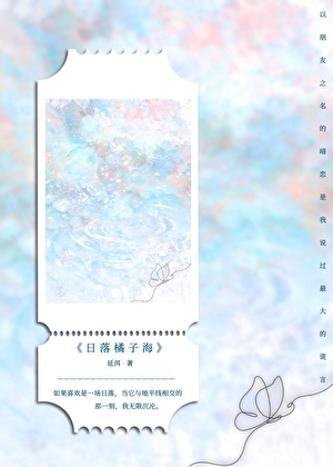 日落橘子海