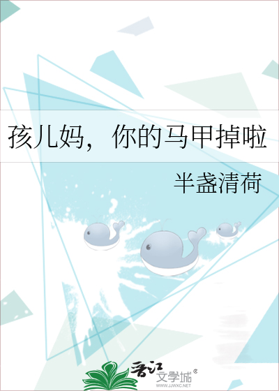 孩儿妈，你的马甲掉啦