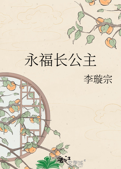永福长公主