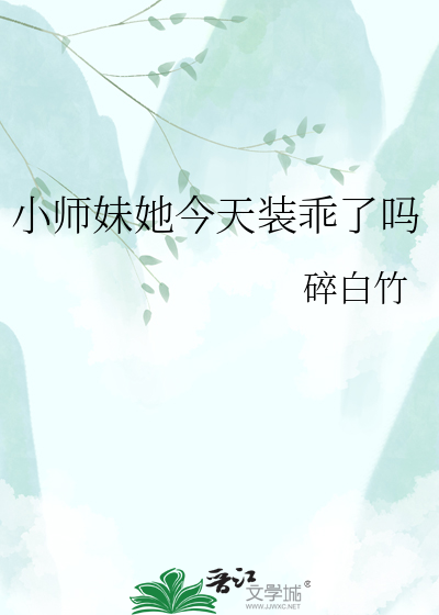 小师妹她今天装乖了吗