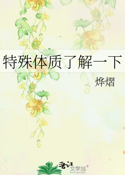 特殊体质了解一下