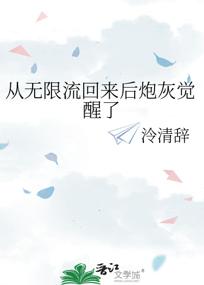 从无限流回来后炮灰觉醒了