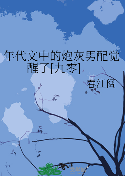 年代文中的炮灰男配觉醒了[九零]
