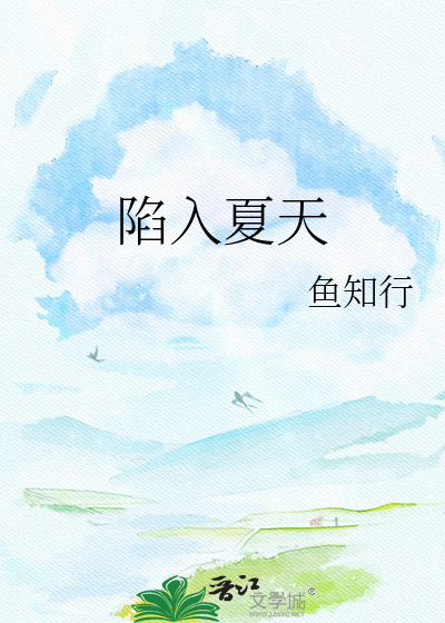 陷入夏天