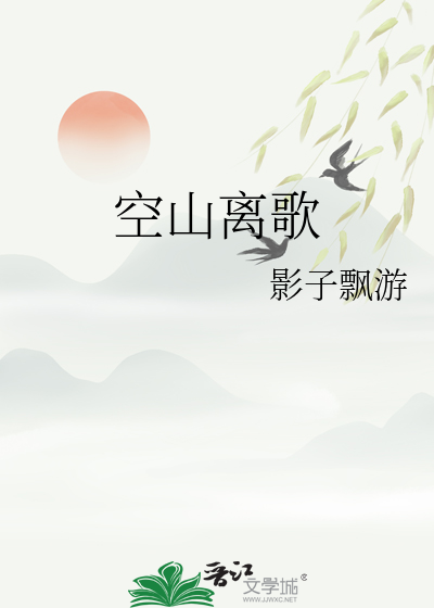 空山离歌