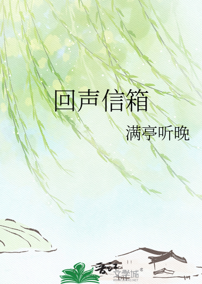 回声信箱