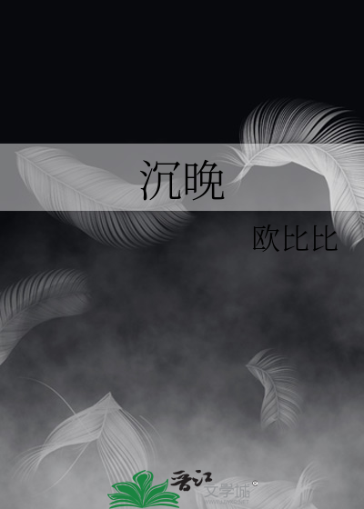 沉晚