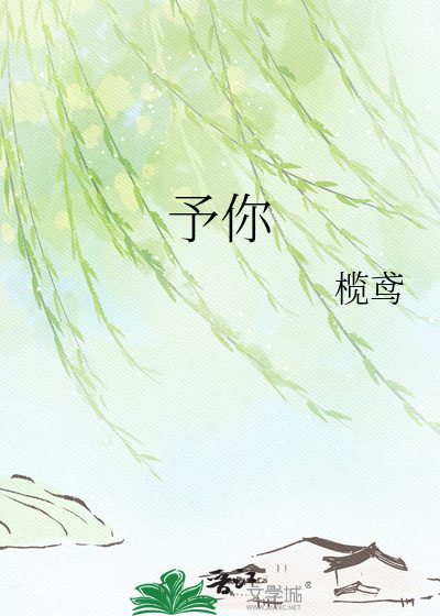 予你